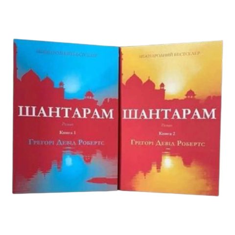 Шантарам 1-2 тт. Греоргі Девід Робертс