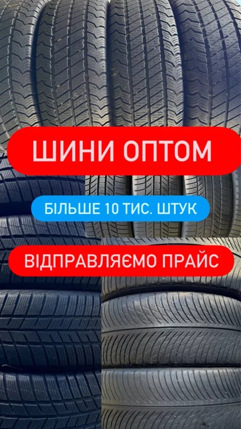 Шини Оптом Б У  резина опт гума колеса 205 55 16 зима літо