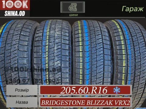 Шины БУ 205 60 R 16 Bridgestone blizzak vrx2 Зима Комплект резина