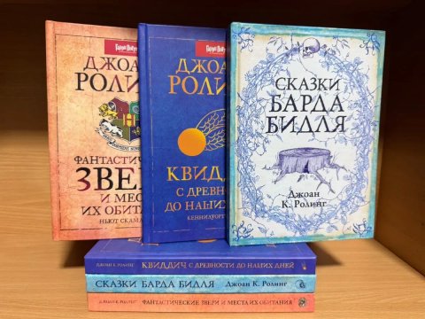 Сказки Барда Бидля + Фантастические звери и места их обитания + Квиддич с древности до наших дней. Джоан К. Роулинг