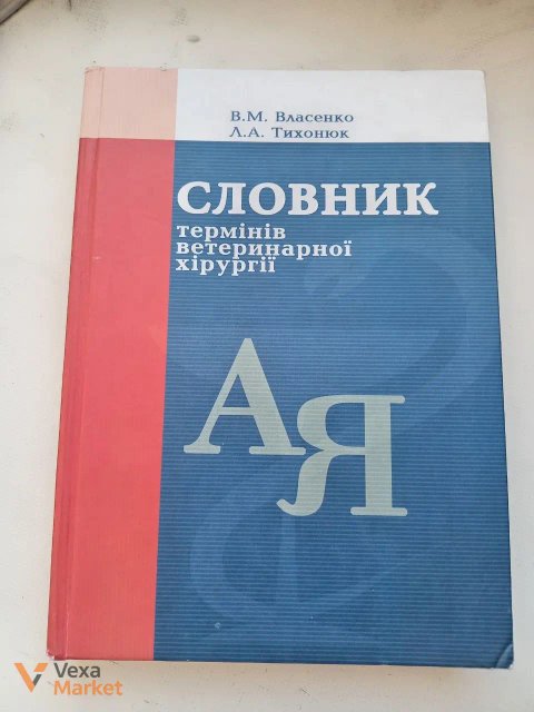 Словник термінів ветеринарної хірургії В. М. Власенко