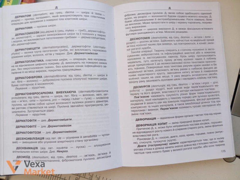 Словник термінів ветеринарної хірургії В. М. Власенко — фото 3