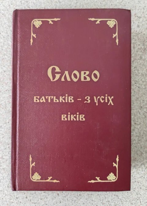 Слово батьків з усіх віків