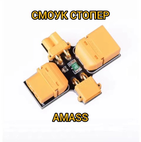Smoke stopper Amass СМОУК СТОПЕР Амасс fpv запобіжник