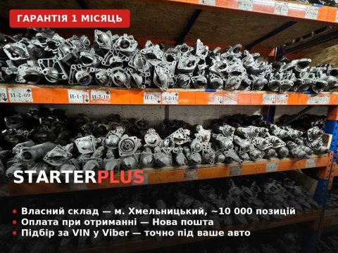 Стартера привезені з Європи після обслуговування, оригінал, гарантія