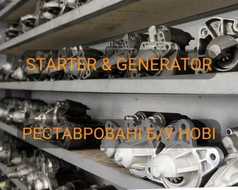 Стартери перевірені оригінали відновлені/нові на легкові/вантажні авто