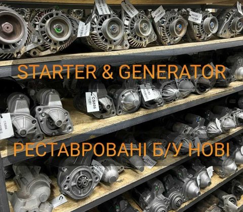 Стартери реставровані перевірені оригінал на легкові/вантажні авто