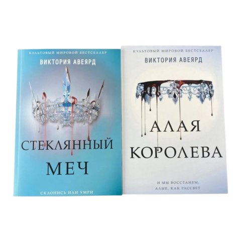 Стеклянный меч , Алая королева Виктория Авеярд