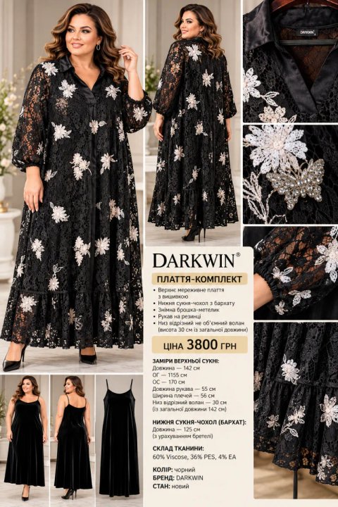 Сукня-комплект DARKWIN (мереживо, вишивка та оксамит). Нова, з бірками! батал