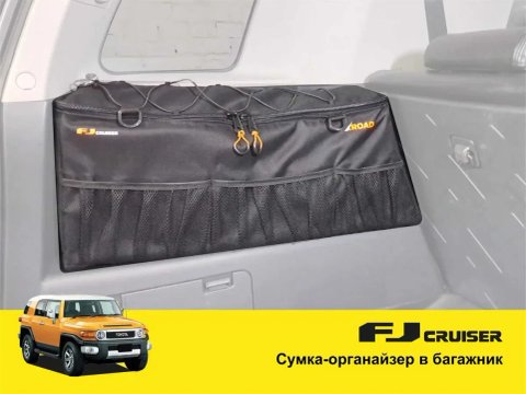 Сумка-органайзер в багажник Toyota FJ Cruiser