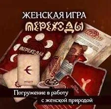 Т-игра для Женского Круга Жіноче коло трансформаційні ігри — фото 5