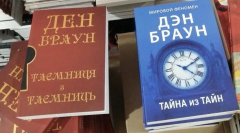 Тайна Из Тайн Дэн Браун Книга.