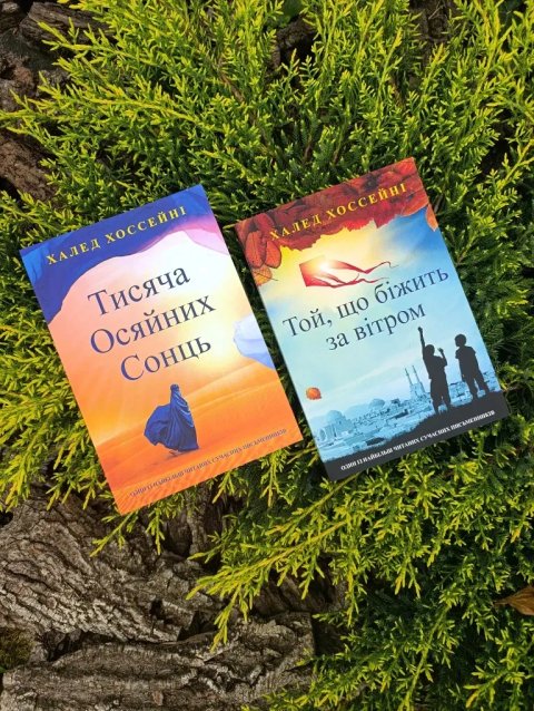 Тисяча Осяйних Сонць. Той,що біжить за вітром. Комплект книг.