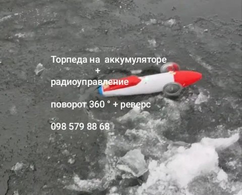 Торпеда / ракета для протяжки под лед на радио управлении
