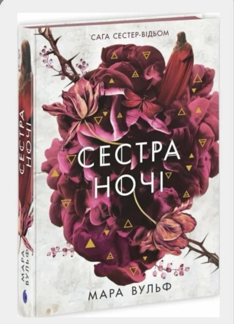 Трилогія Мари Вульф « Сага сестер-відьом. Сестра зірок, місяця, ночі»