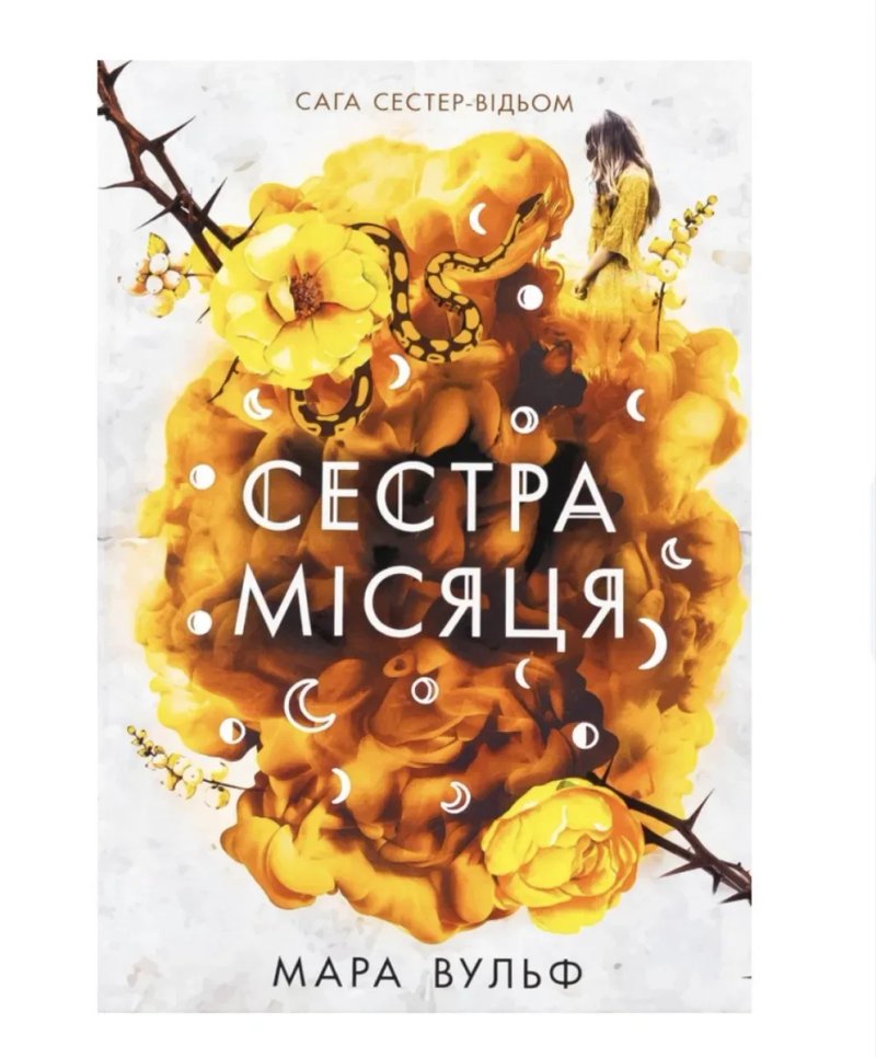 Трилогія Мари Вульф « Сага сестер-відьом. Сестра зірок, місяця, ночі» — фото 2