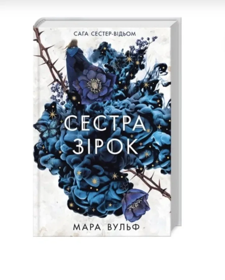 Трилогія Мари Вульф « Сага сестер-відьом. Сестра зірок, місяця, ночі» — фото 3