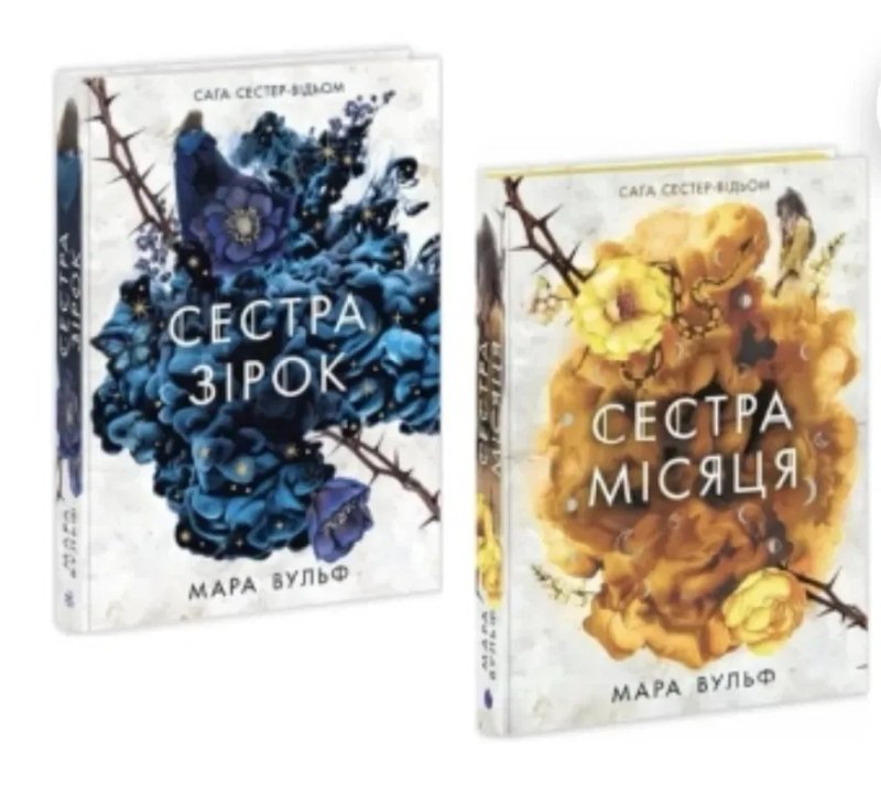 Трилогія Мари Вульф « Сага сестер-відьом. Сестра зірок, місяця, ночі» — фото 4