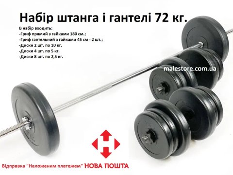 Ціна знижена! Набір штанга та гантелі 72 кг., є інша вага