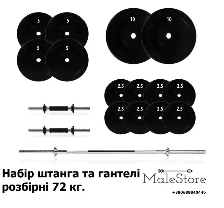 Ціна знижена! Набір штанга та гантелі 72 кг., є інша вага — фото 4