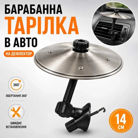Ударна барабанна тарілка в авто приколи в машину барабани на вуздуховід прикольні аксесуари для автомобіля на дефлектор