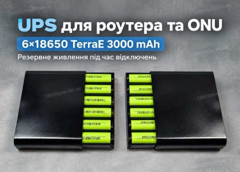 UPS для роутера та ONU 5V 9V 12V на 6×18650 TerraE 3000 mAh павербанк для інтернету