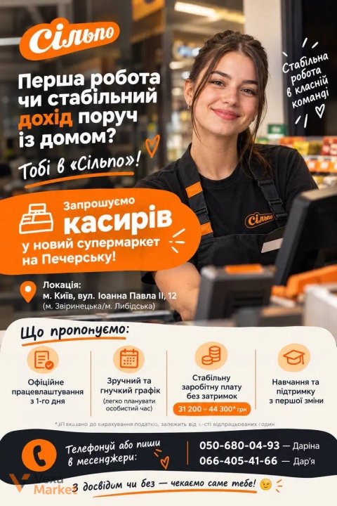Вакансія касира в супермаркеті «Сільпо»