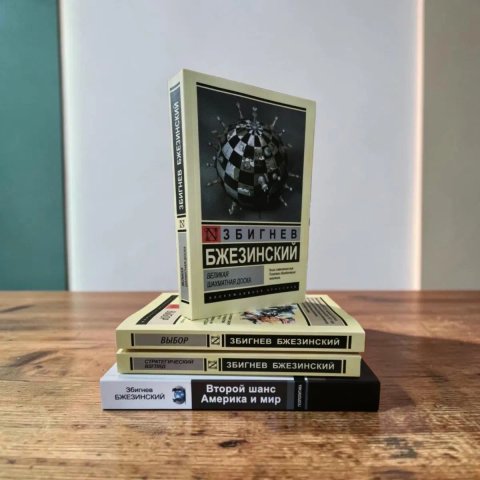 Великая шахматная доска, Выбор , Стратегический взгляд , Второй шанс Америка и Мир Збигнев Бжезинский
