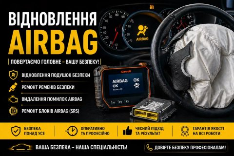 Відновлення безпеки Airbag аірбег, подушки,ремені,сидіння, коліна,штори