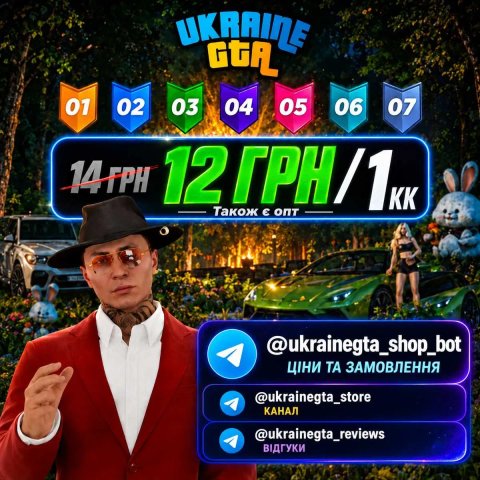 Вірти Ukraine GTA 01–07 | 12 грн/1кк | Ігрова валюта