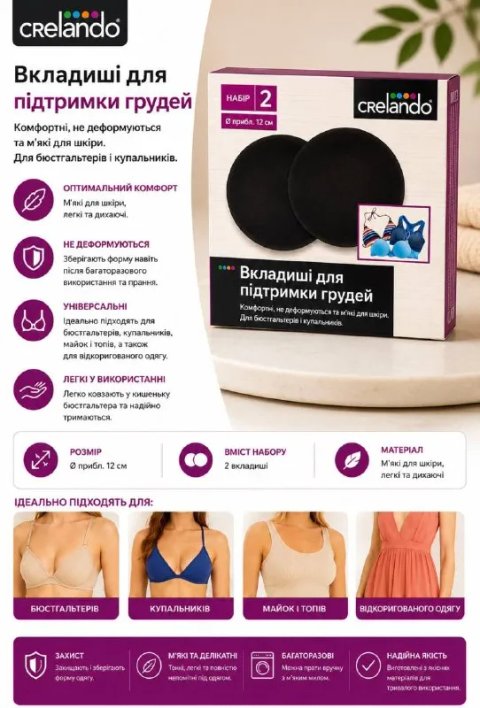 Вкладиші для підтримки грудей Crelando чорний/тілесний