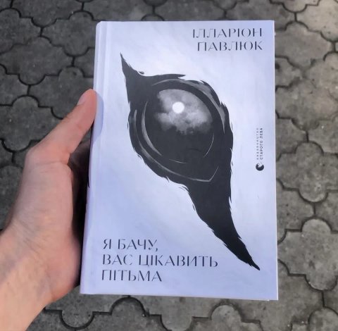 Я бачу вас цікавить пітьма / Книга Еміля Ілларіон Павлюк Книга.
