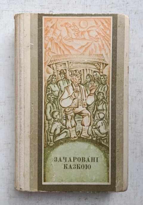 Зачаровані казкою. Українські народні казки Закарпаття