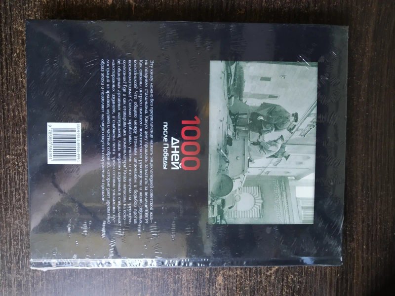 ЗАПАКОВАНА книга"1000 днів після перемоги, або Передвістя свободи" С. Екштут — фото 2