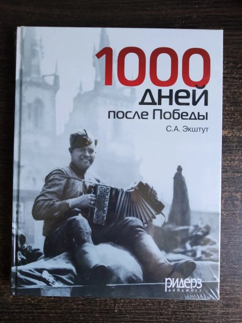 ЗАПАКОВАНА книга"1000 днів після перемоги, або Передвістя свободи" С. Екштут