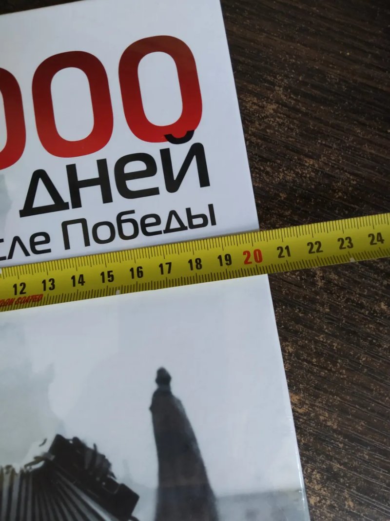 ЗАПАКОВАНА книга"1000 днів після перемоги, або Передвістя свободи" С. Екштут — фото 6