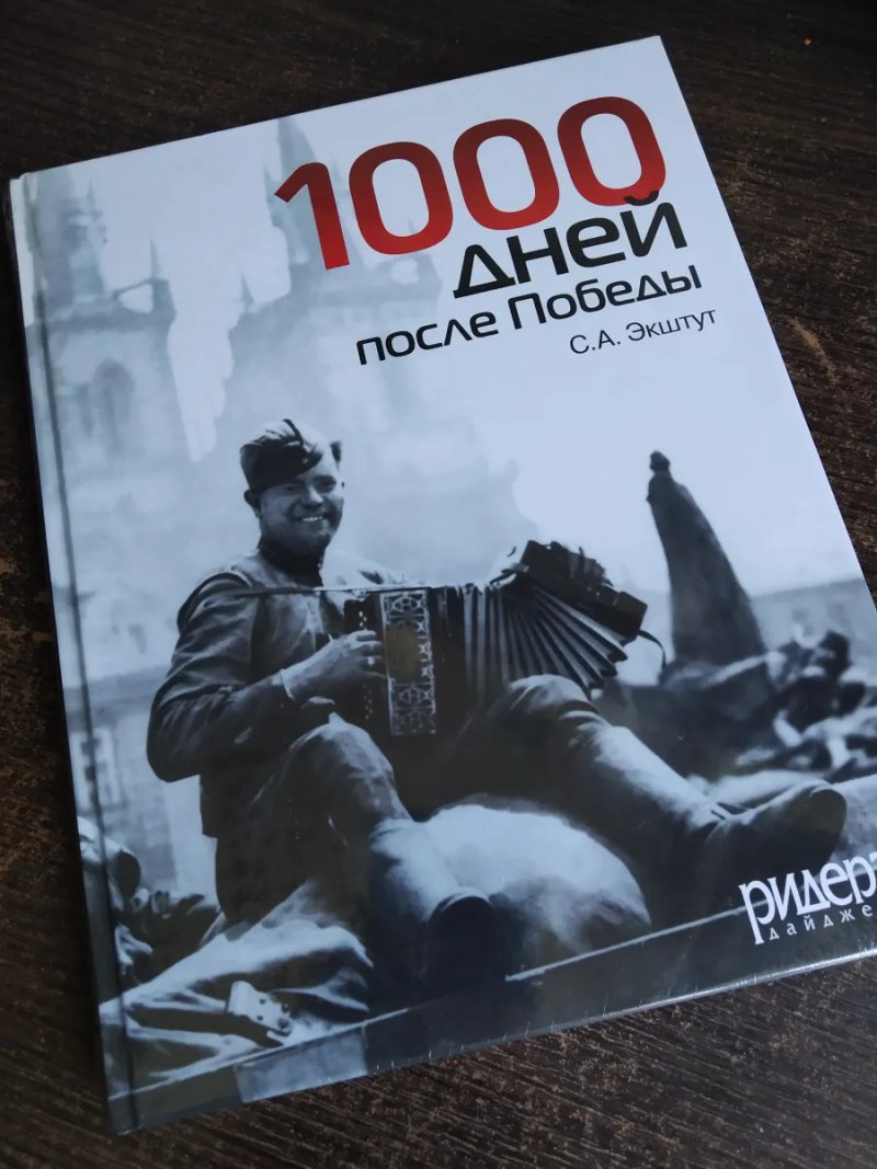 ЗАПАКОВАНА книга"1000 днів після перемоги, або Передвістя свободи" С. Екштут — фото 7