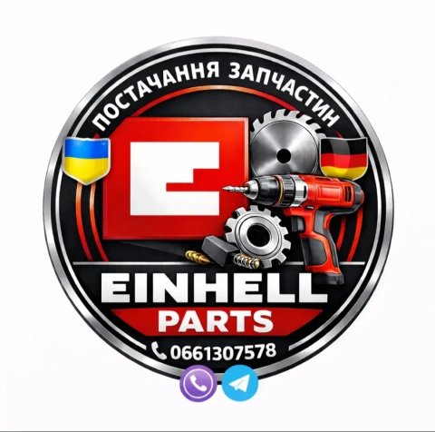 Запчастини EiNHELL нові оригінальні (запчасти енхель ейнхель айнхель оригинал новые). Працюємо без вихідних, з 07:00 до 24:00.