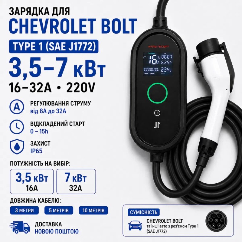 Зарядка Chevrolet Bolt Type 1 7 кВт 32А 3,5 кВт 16А
