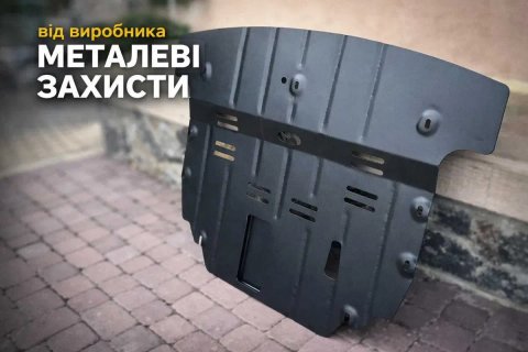 Защита двигателя Захист двигуна і кпп МЕТАЛЕВИЙ ВСІ МАРКИ АВТО