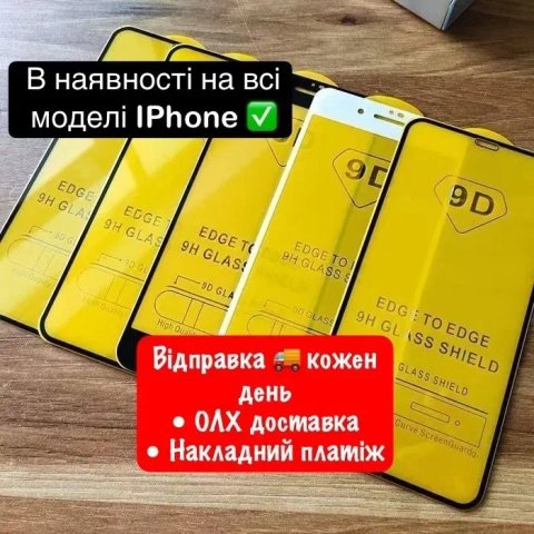 Защитное стекло для Айфон 11/XR | Захисне скло для iPhone | Всі моделі