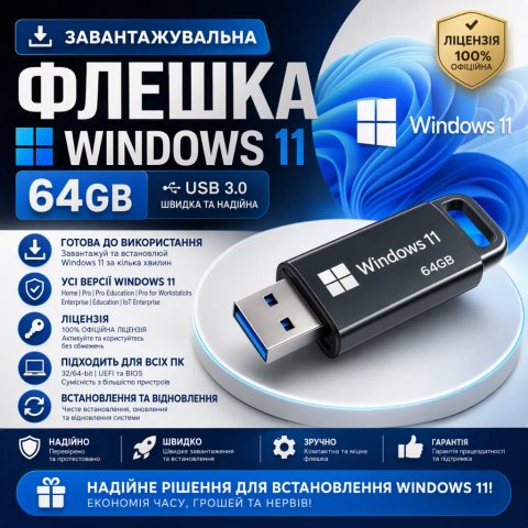 Завантажувальна флешка windows 11 64gb. Необрізана / Оригінальна / Багатомовна