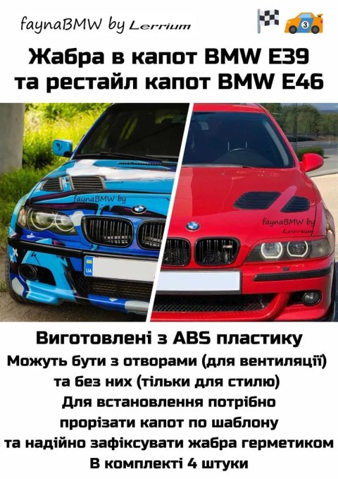 Жабра на капот БМВ Е46,  БМВ Е39 жабра на капот