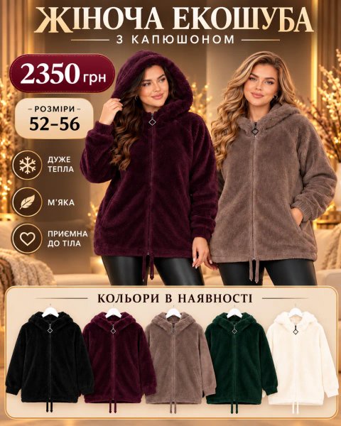 🤎 ЖІНОЧА ЕКОШУБА З КАПЮШОНОМ