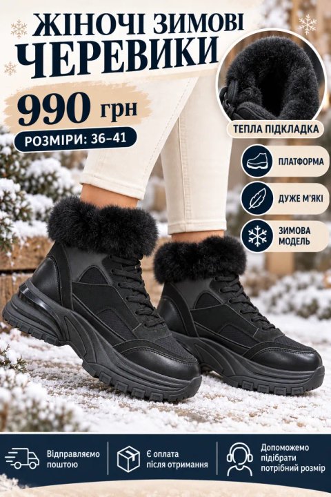 ЖІНОЧІ ЗИМОВІ ЧЕРЕВИКИ НА ПЛАТФОРМІ 🖤