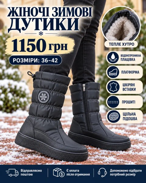 ЖІНОЧІ ЗИМОВІ ДУТИКИ