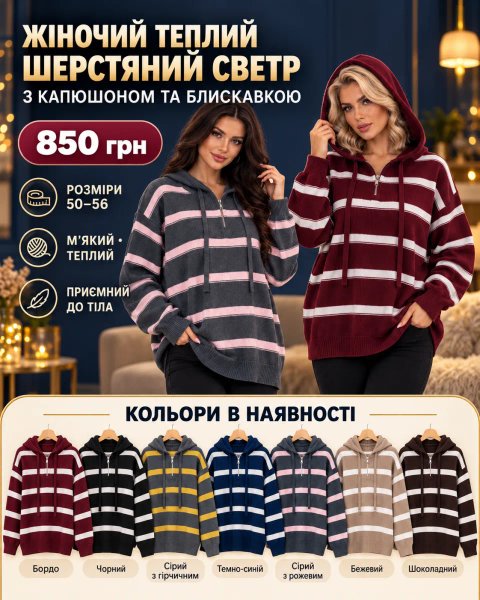 ЖІНОЧИЙ ТЕПЛИЙ СВЕТР З КАПЮШОНОМ