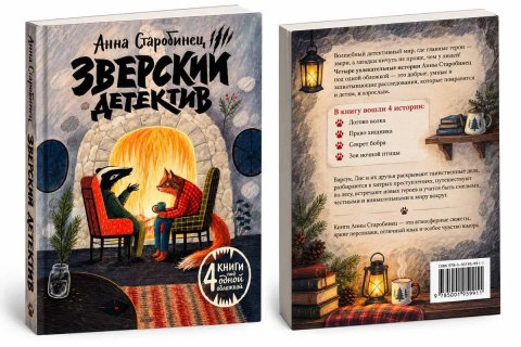 «Зверский детектив» -  Анны Старобинец