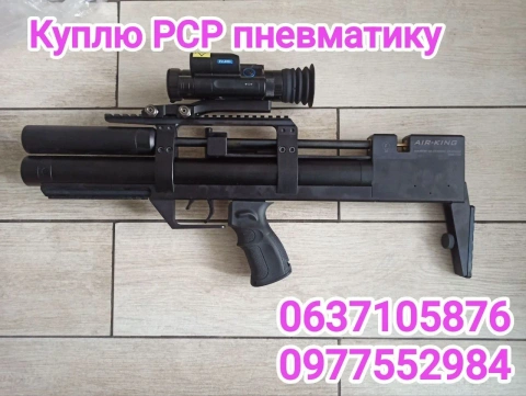 Куплю pcp пневматику