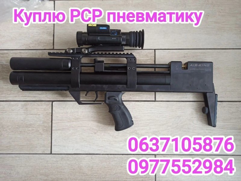 Куплю pcp пневматику